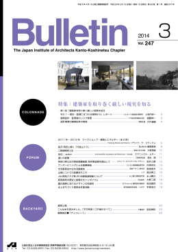 特集：建築家を取り巻く厳しい現実を知る