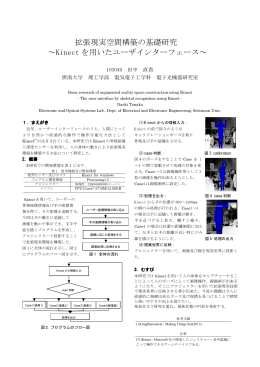拡張現実空間構築の基礎研究 ～Kinect を用いたユーザ