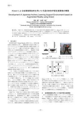 Kinect による拡張現実技術を用いた弓道の射形学習支援環境の構築