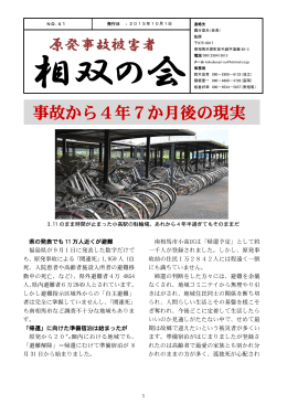 事故から4年7か月後の現実