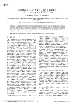 拡張現実ペットの多面性と飽きを利用した コミュニケーション支援システム