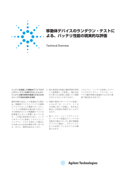 バッテリ性能の現実的な評価 - Agilent Technologies
