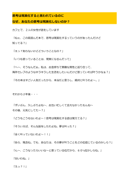 あなたの思考は現実化しないのか？
