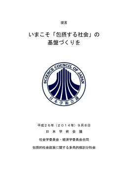 提言「いまこそ「包摂する社会」の基盤づくりを」