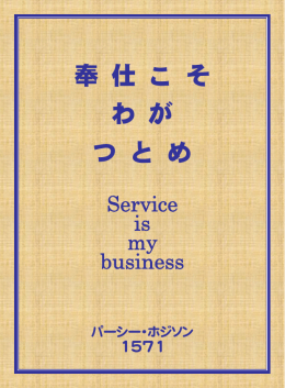 奉仕こそわがつとめ (Service is my business)