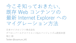 今こそ知っておきたい、既存 Web コンテンツの最新
