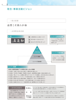 理念・事業活動ビジョン 品質こそ我らが命