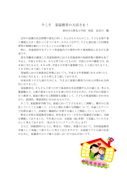 今こそ 家庭教育の大切さを！
