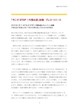 「今こそ STOP！代理出産」始動 プレス・リリース