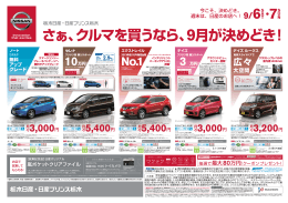 今こそ、決めどき。 週末は、日産のお店へ！