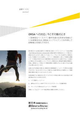 ORSAへの対応 今こそ行動のとき