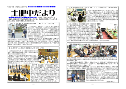 家庭・地域の方々のお力添えがあってこそ、土肥中生が輝いていられる