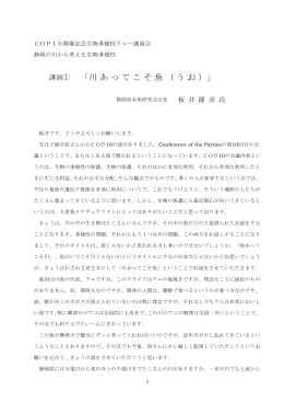「川あってこそ魚（うお）」