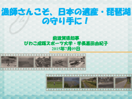 漁師さんこそ、日本の遺産・琵琶湖 の守り手に！
