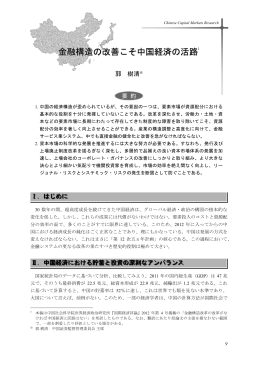 金融構造の改善こそ中国経済の活路 (PDF: 442kb)