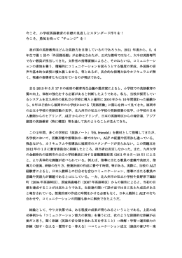 今こそ、小学校英語教育の目標の見直しとスタンダード作りを！ 今こそ