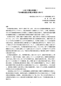 いまこそ国土計画を！ 「日本創生国土計画」の策定に向けて