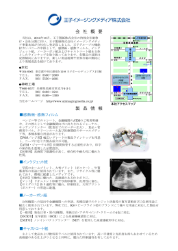 会 社 概 要 製 品 情 報 - 王子イメージングメディア株式会社