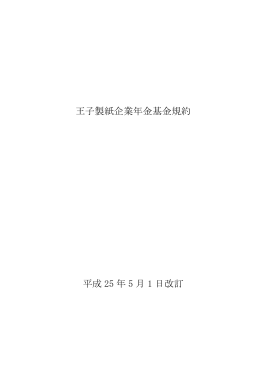 王子製紙企業年金基金規約 平成 25 年 5 月 1 日改訂