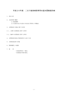 平成26年度 二王子温泉病院専用水道水質検査計画