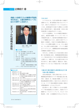 王子ゴム化成株式会社 - 一般財団法人 山口経済研究所