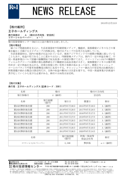 王子HDの発行体格付A[安定的]、CPa-1を維持