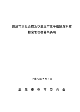 鹿屋市文化会館及び鹿屋市王子遺跡資料館 指定管理者募集要項 鹿 屋