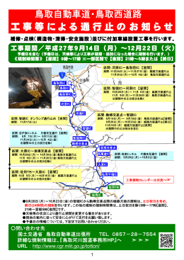 工事等による通行止のお知らせ 鳥取自動車道・鳥取西道路