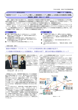 鳥取大学開発の「バスネット」システムの有効利用と更なる機能