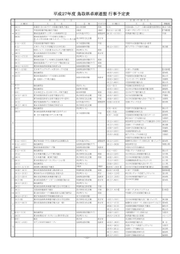 平成27年度 鳥取県卓球連盟 行事予定表