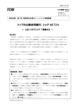 第4回 鳥取県内企業のメーンバンク実態調査