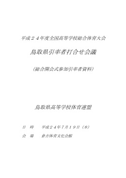 総合開会式用 - 鳥取県高等学校体育連盟