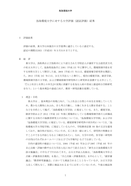 鳥取環境大学に対する大学評価（認証評価）結果