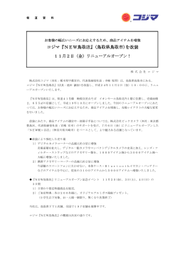 コジマ『NEW鳥取店』(鳥取県鳥取市)を改装 11月2日（金）リニューアル