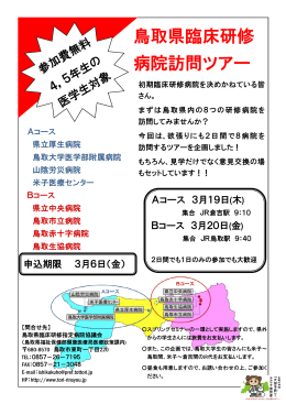 鳥取県臨床研修病院訪問ツアー参加者募集チラシ