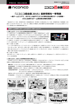 「ニコニコ超会議 2015」最新情報を  挙発表