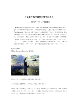 ニセ旗作戦で世界を戦争に導く