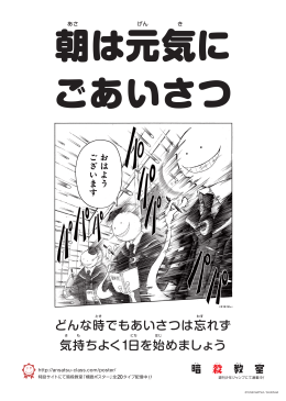 どんな時でもあいさつは忘れず 気持ちよく1日を始めましょう