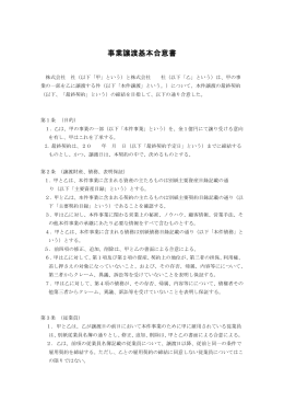 事業譲渡基本合意書