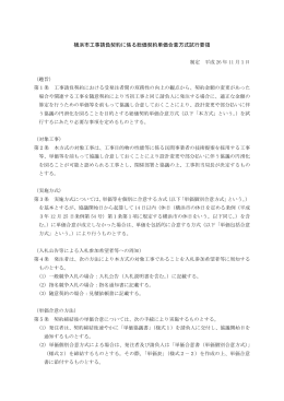 横浜市工事請負契約に係る総価契約単価合意方式試行要領