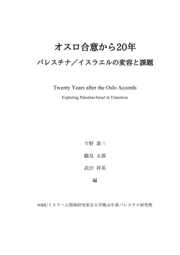 オスロ合意から20年