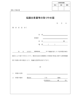 協議合意書等の取りやめ届（第4号様式）（PDF：4KB）