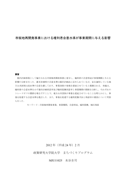市街地再開発事業における権利者合意水準が事業期間に与える影響