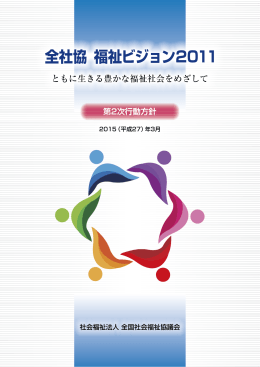 「全社協 福祉ビジョン2011」 第2次行動方針（平成27年3月）はこちら