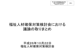 福祉人材確保対策検討会における議論の取りまとめ（PDF：238KB）