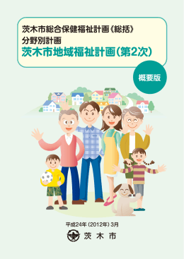 茨木市地域福祉計画（第2次）