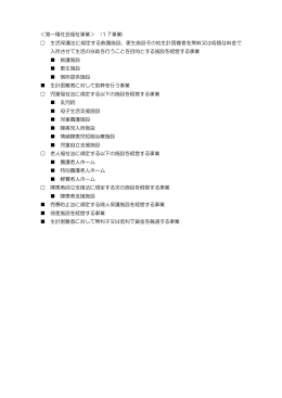 ＜第一種社会福祉事業＞ (17事業) 生活保護法に規定する救護施設