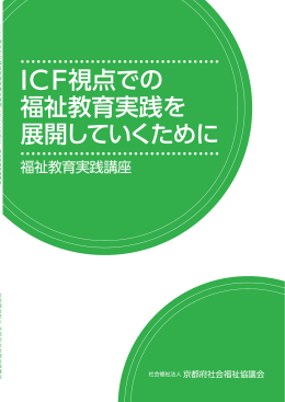 ICF視点での 福祉教育実践を 展開していくために
