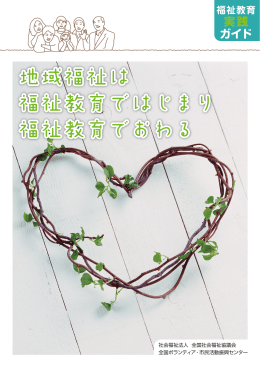 ダウンロード - 地域福祉・ボランティア 情報ネットワーク