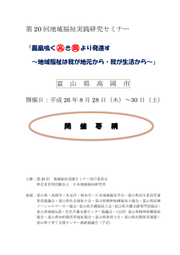 第20回地域福祉実践セミナー開催要綱
